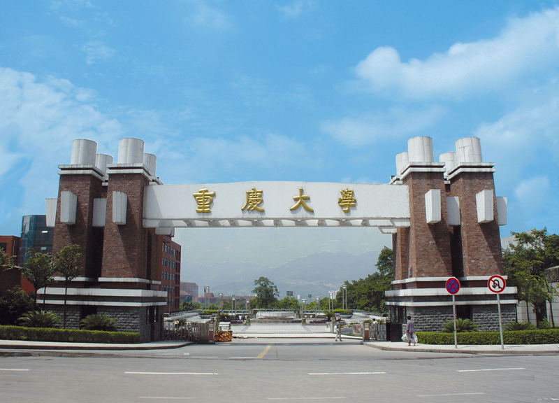 重慶大學